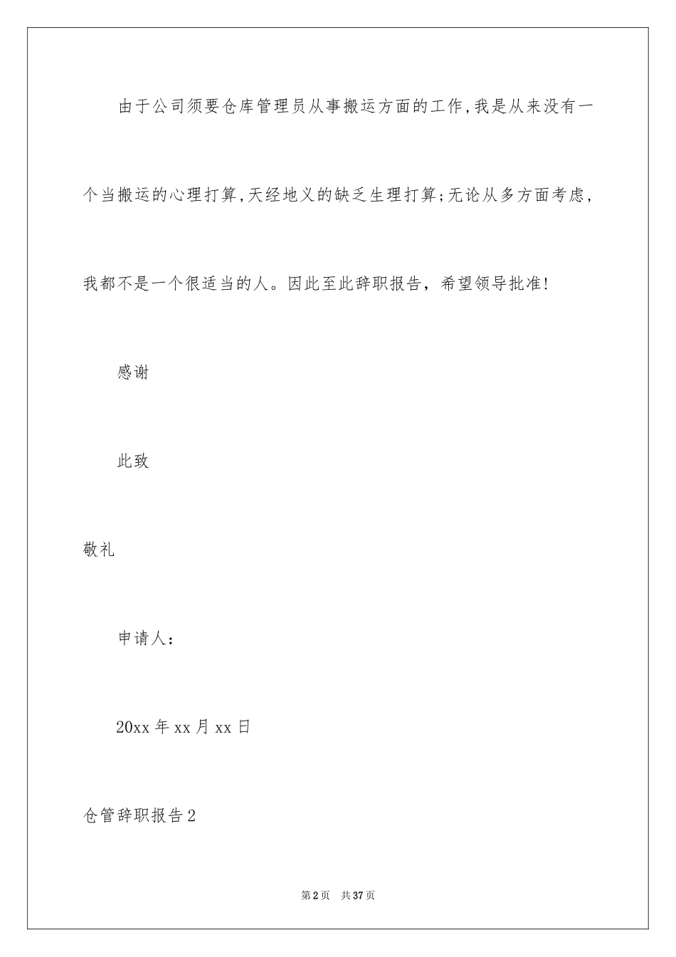 2024仓管辞职报告_第2页