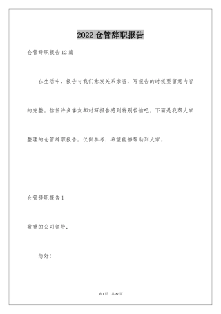 2024仓管辞职报告