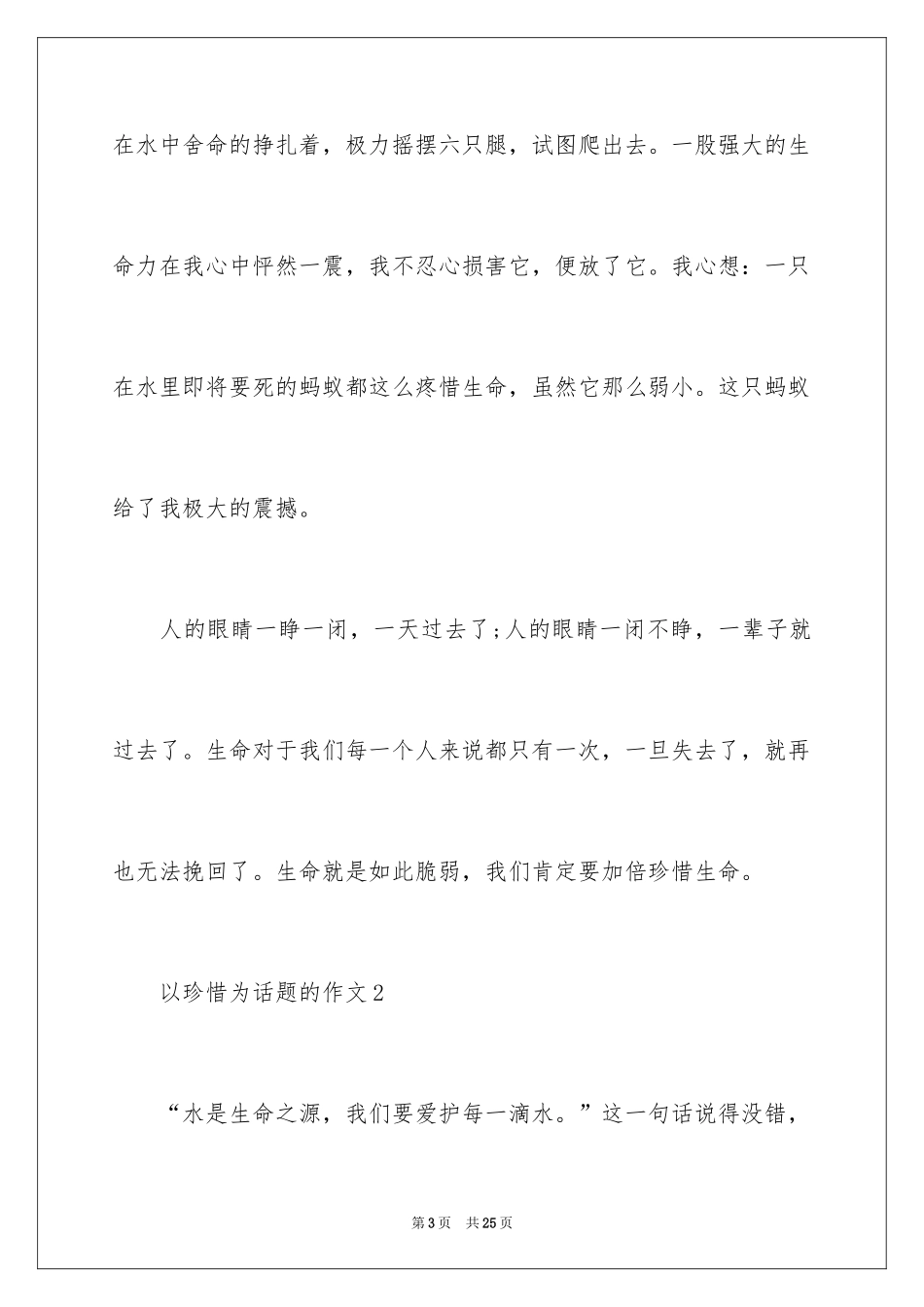 2024以珍惜为话题的作文_15_第3页