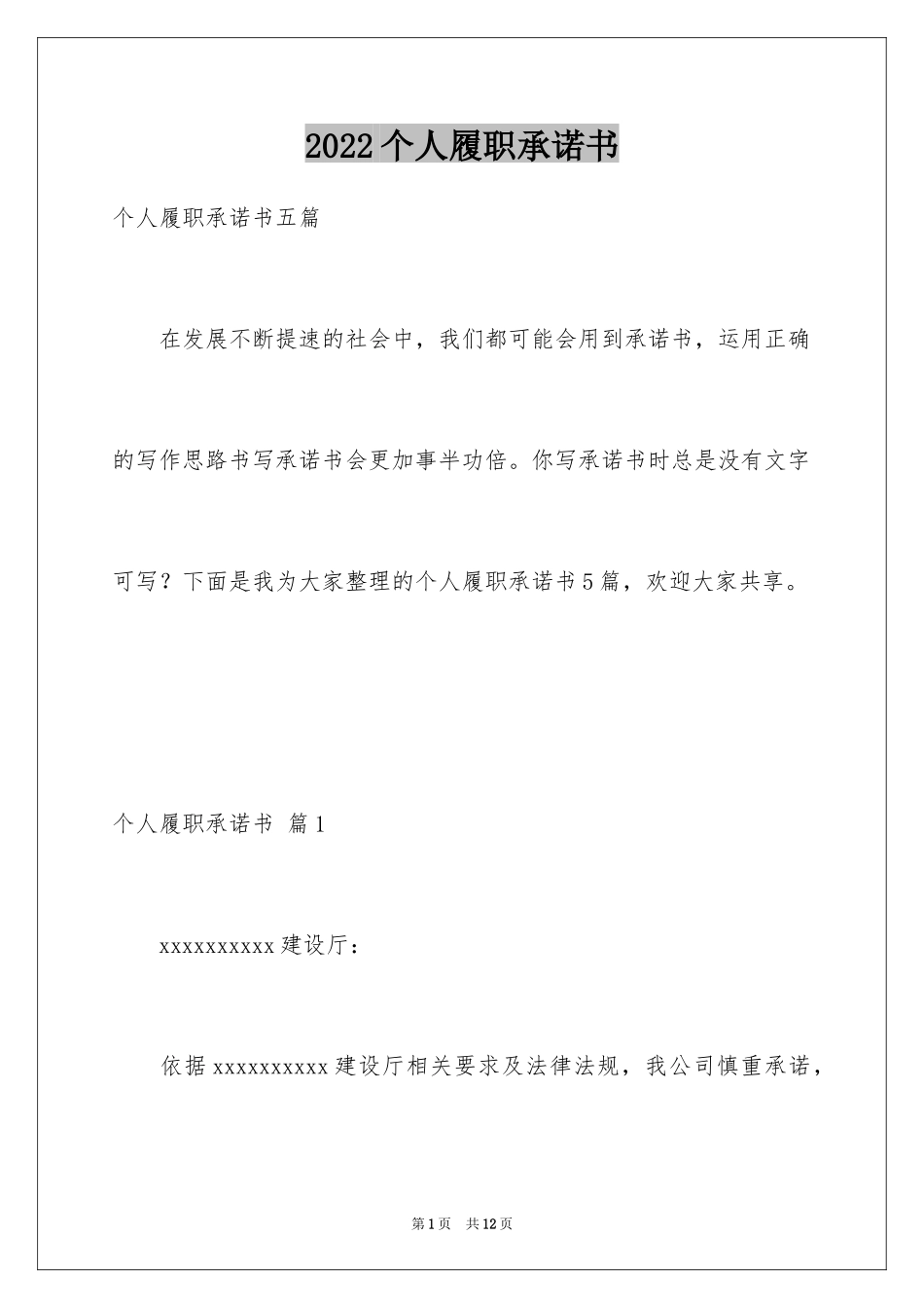 2024个人履职承诺书_2_第1页