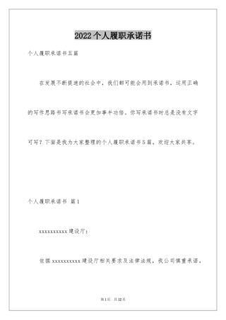 2024个人履职承诺书_2