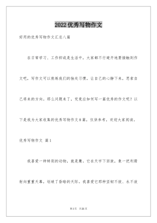 2024优秀写物作文_80
