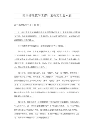 2024年高三物理教学工作计划范文汇总六篇