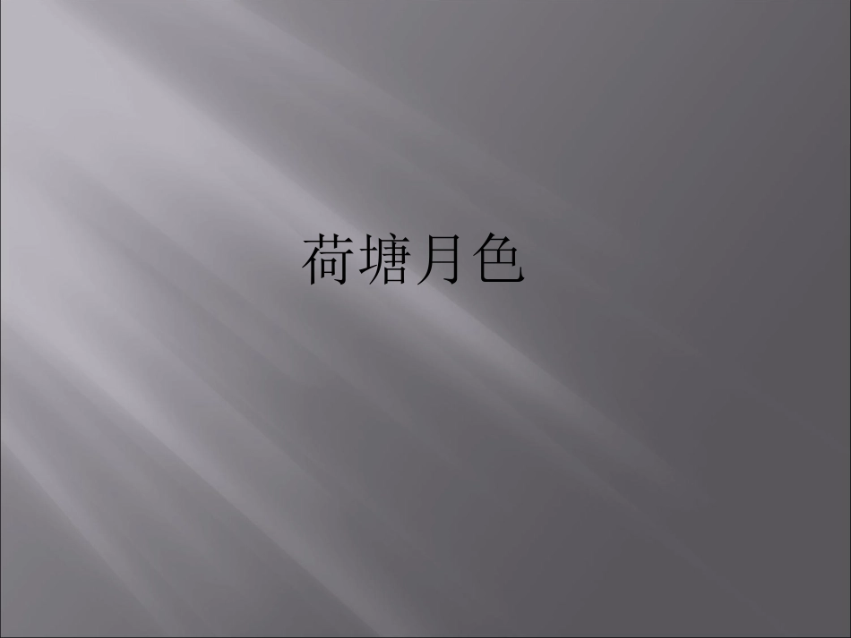 《荷塘月色》_第1页