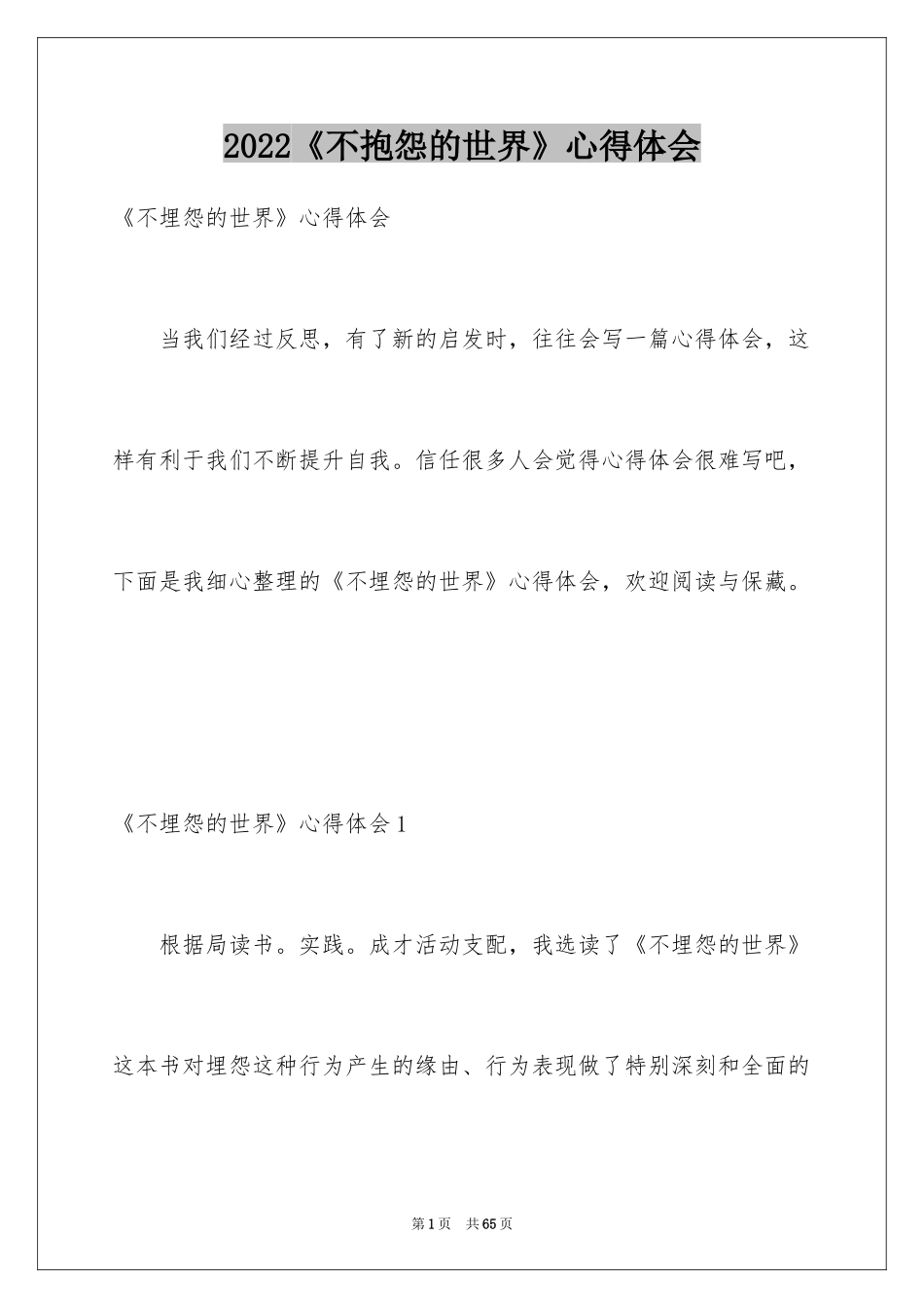 2024《不抱怨的世界》心得体会_第1页