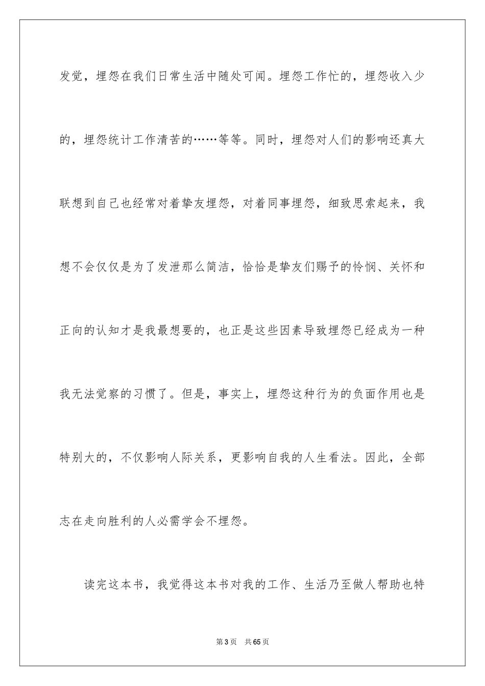 2024《不抱怨的世界》心得体会_第3页