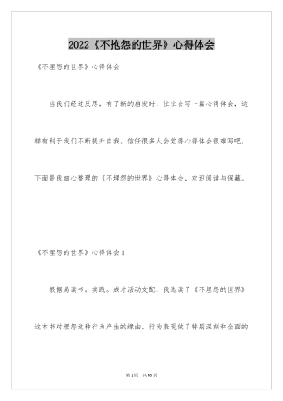 2024《不抱怨的世界》心得体会