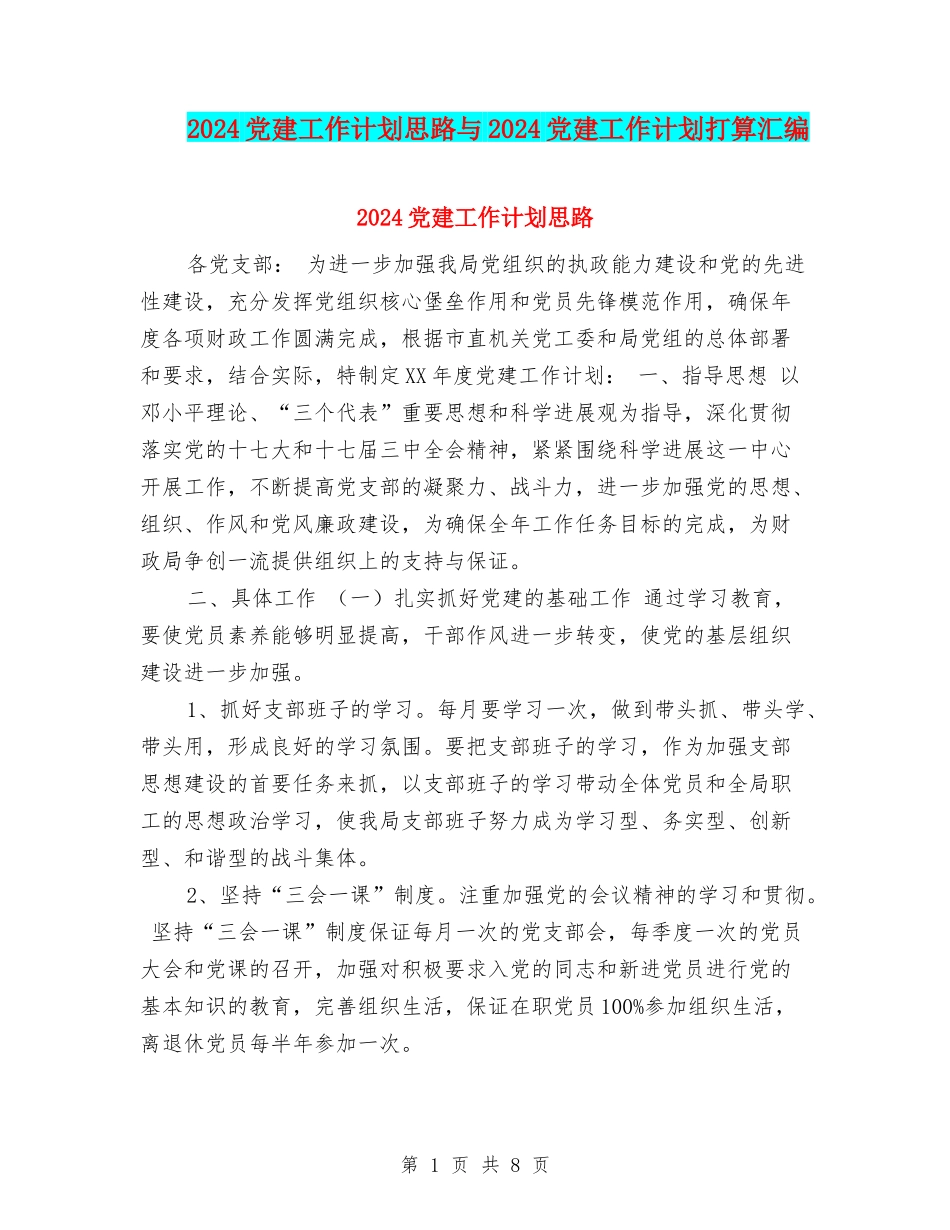 2024党建工作计划思路与2024党建工作计划打算汇编_第1页