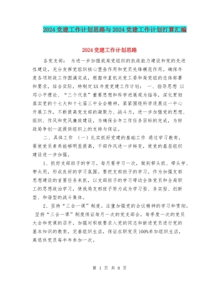2024党建工作计划思路与2024党建工作计划打算汇编