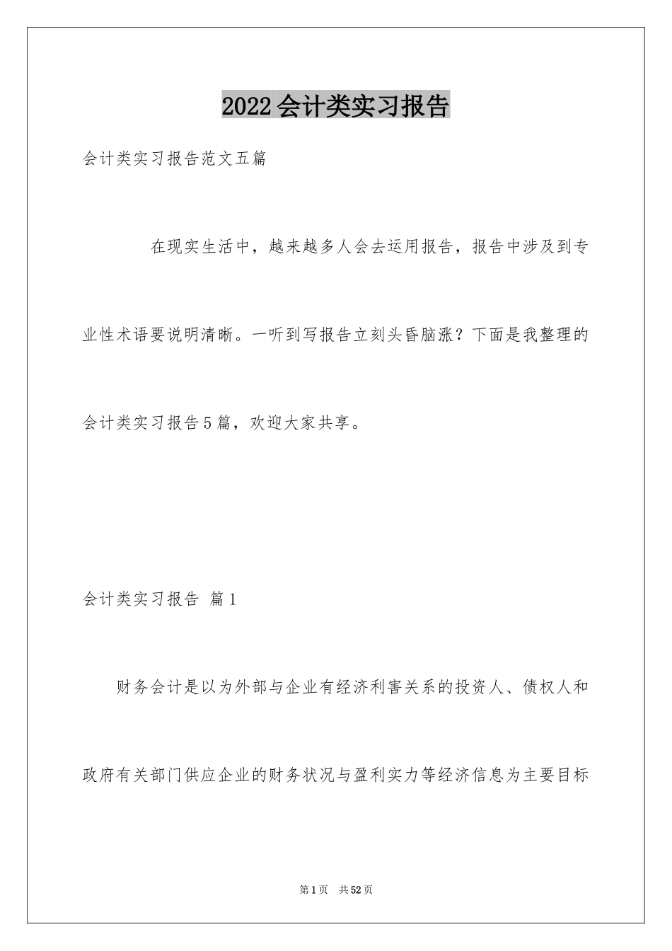 2024会计类实习报告_116_第1页