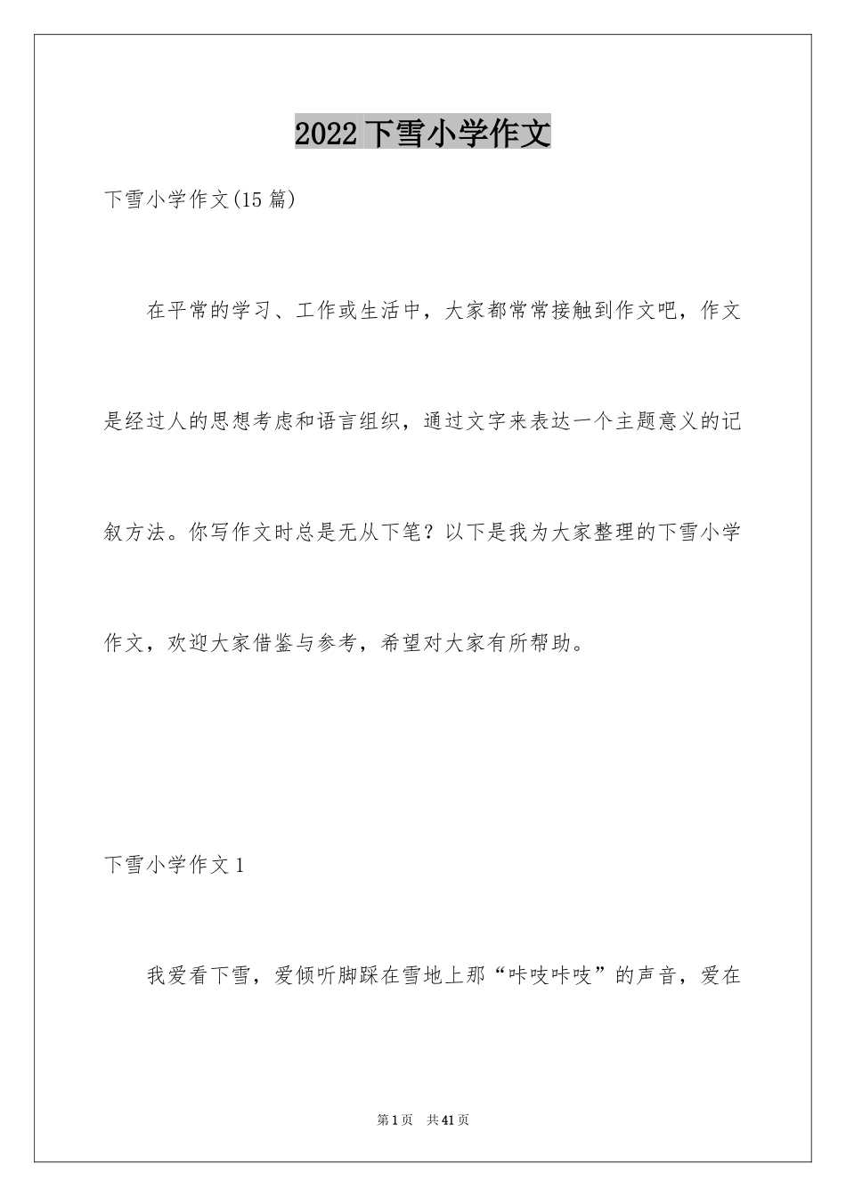 2024下雪小学作文_4_第1页