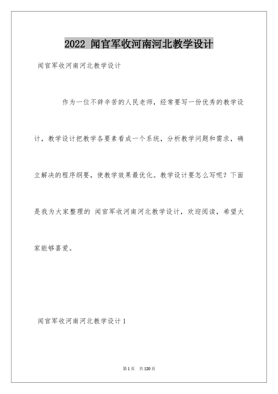 2024 闻官军收河南河北教学设计_第1页