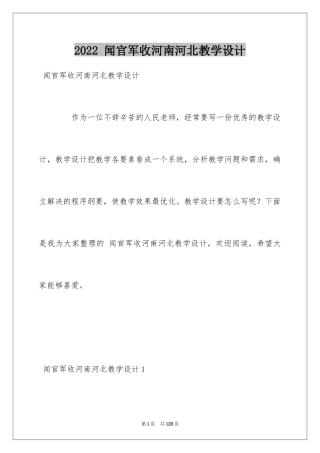 2024 闻官军收河南河北教学设计