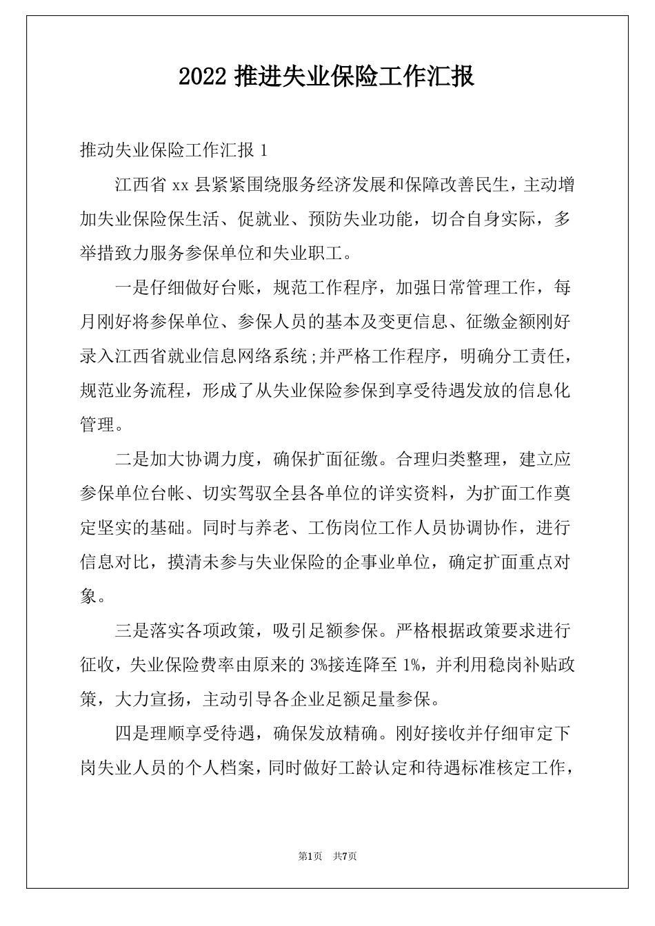 2022推进失业保险工作汇报_第1页
