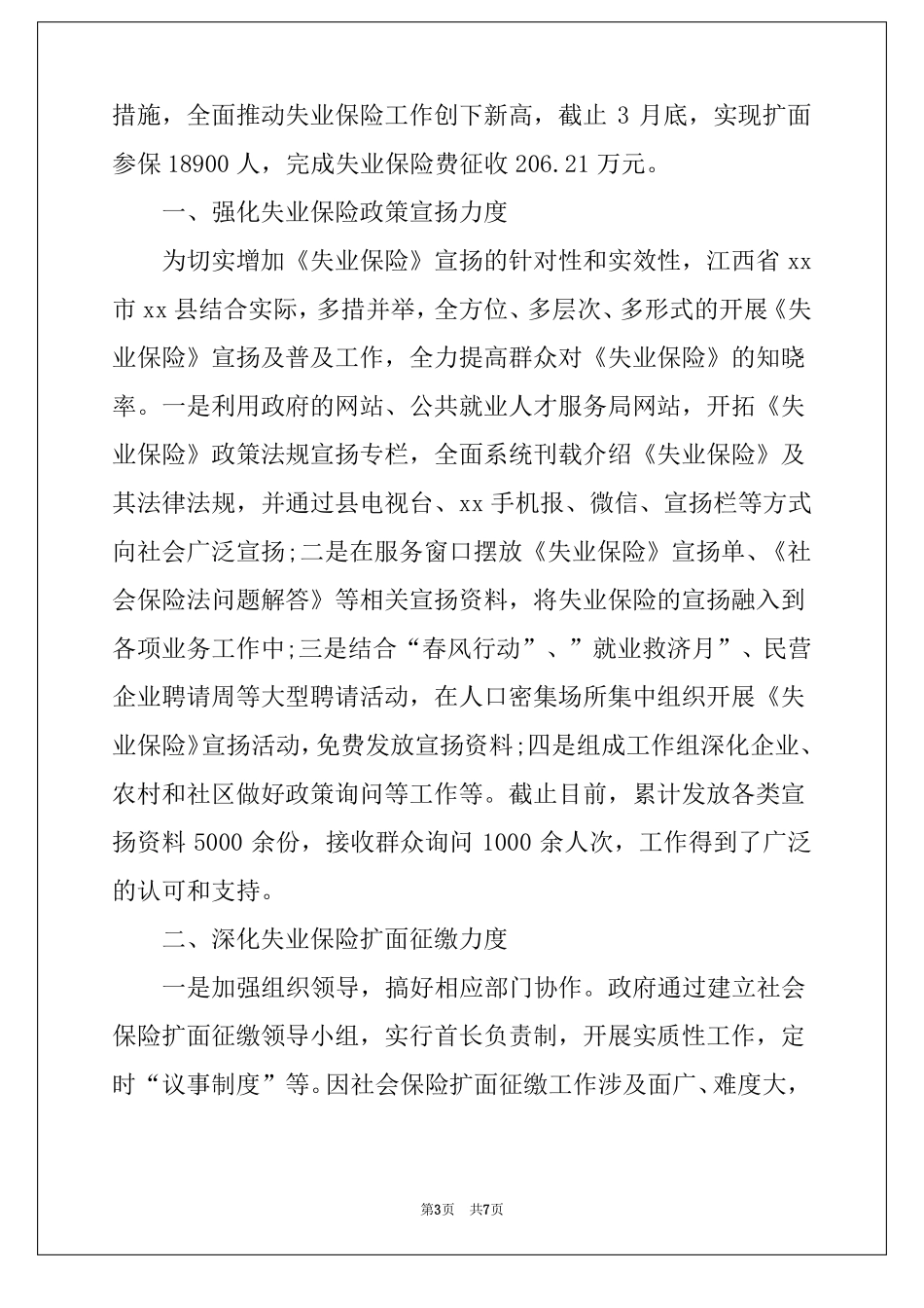 2022推进失业保险工作汇报_第3页
