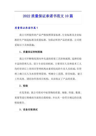 2022质量保证承诺书范文10篇
