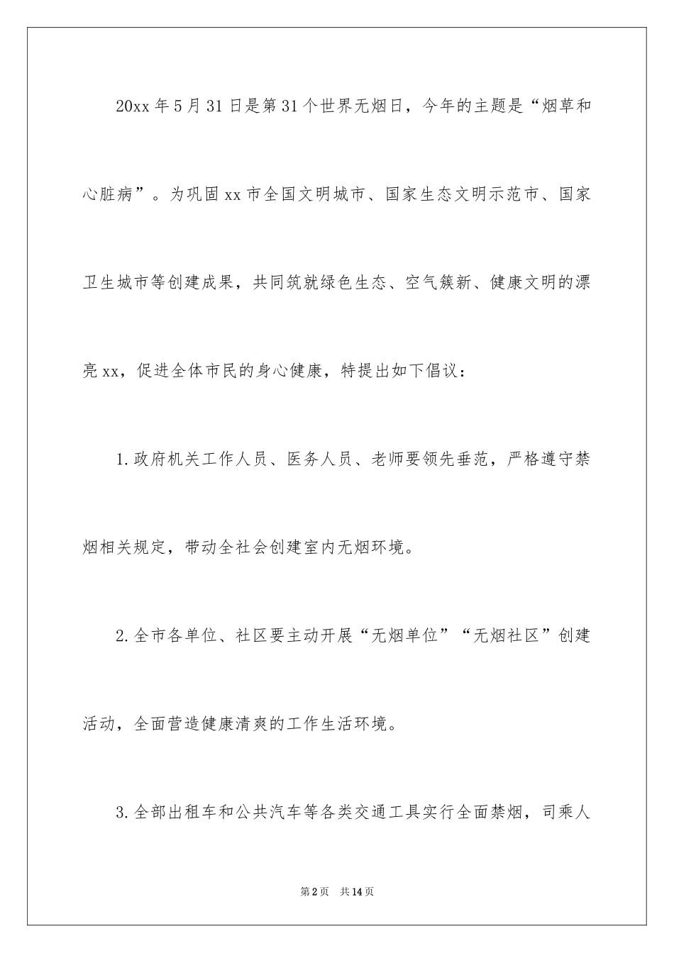 2024世界无烟日倡议书_49_第2页