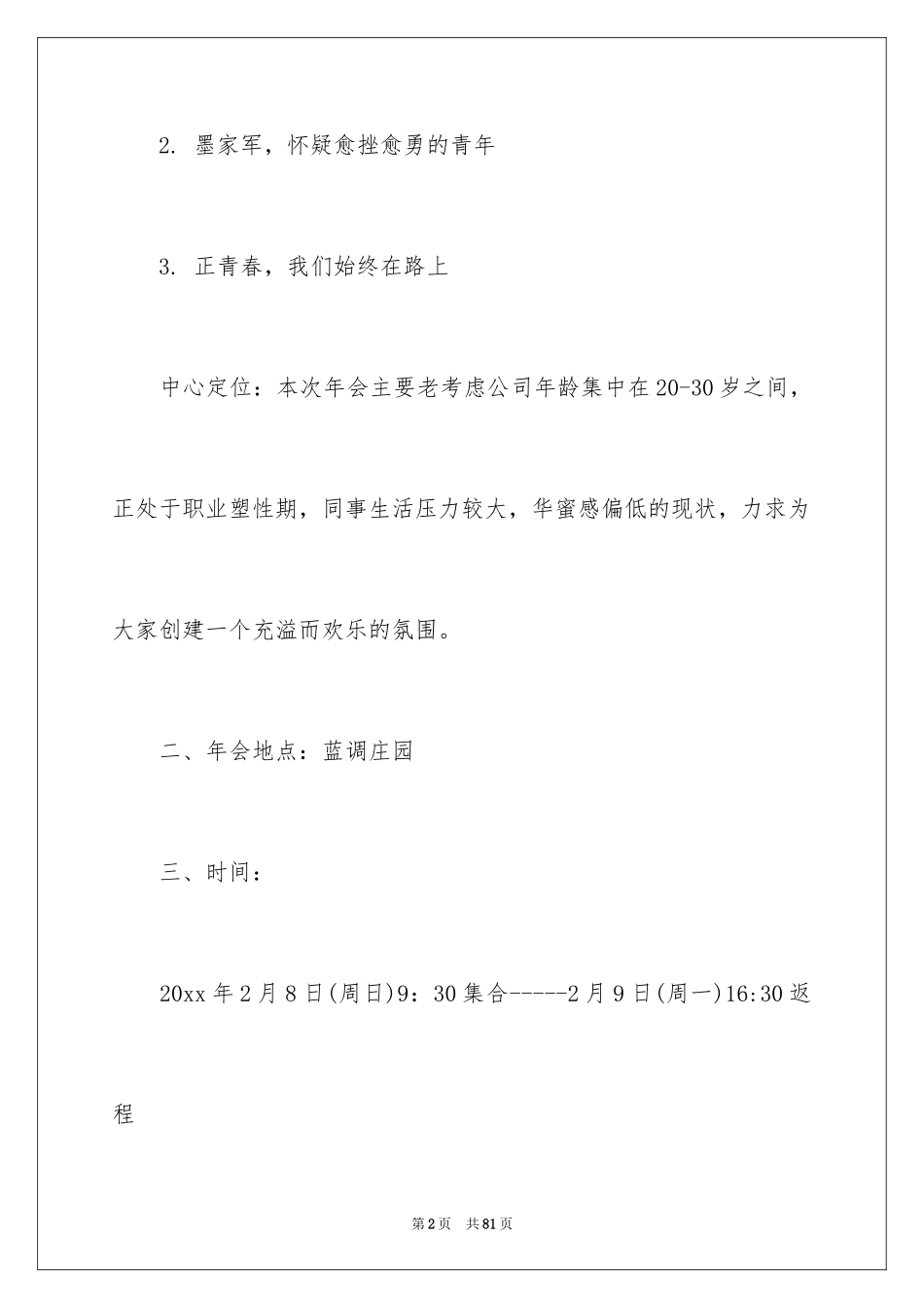 2024企业年会策划方案_12_第2页