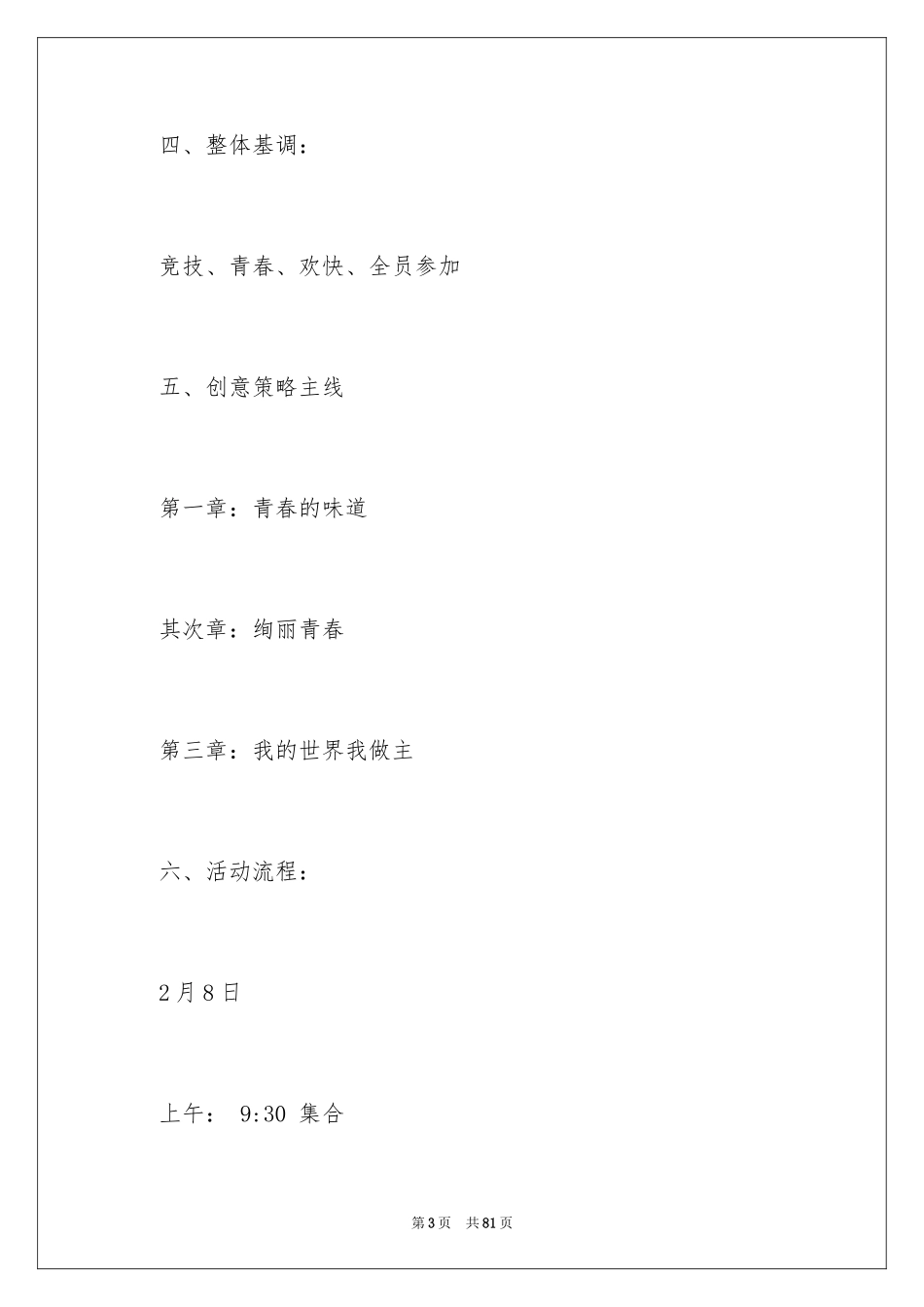 2024企业年会策划方案_12_第3页