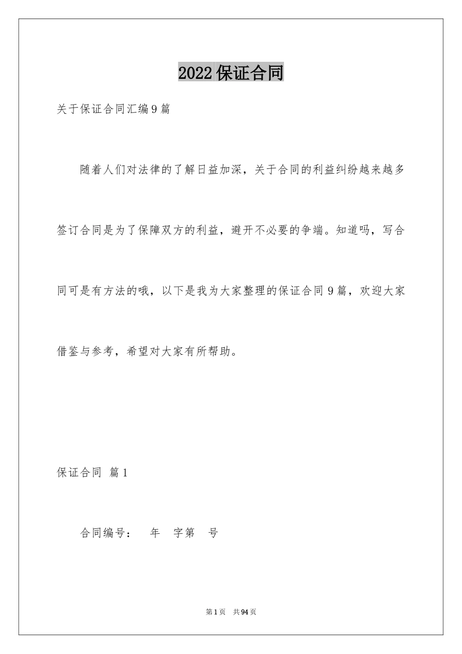 2024保证合同_10_第1页