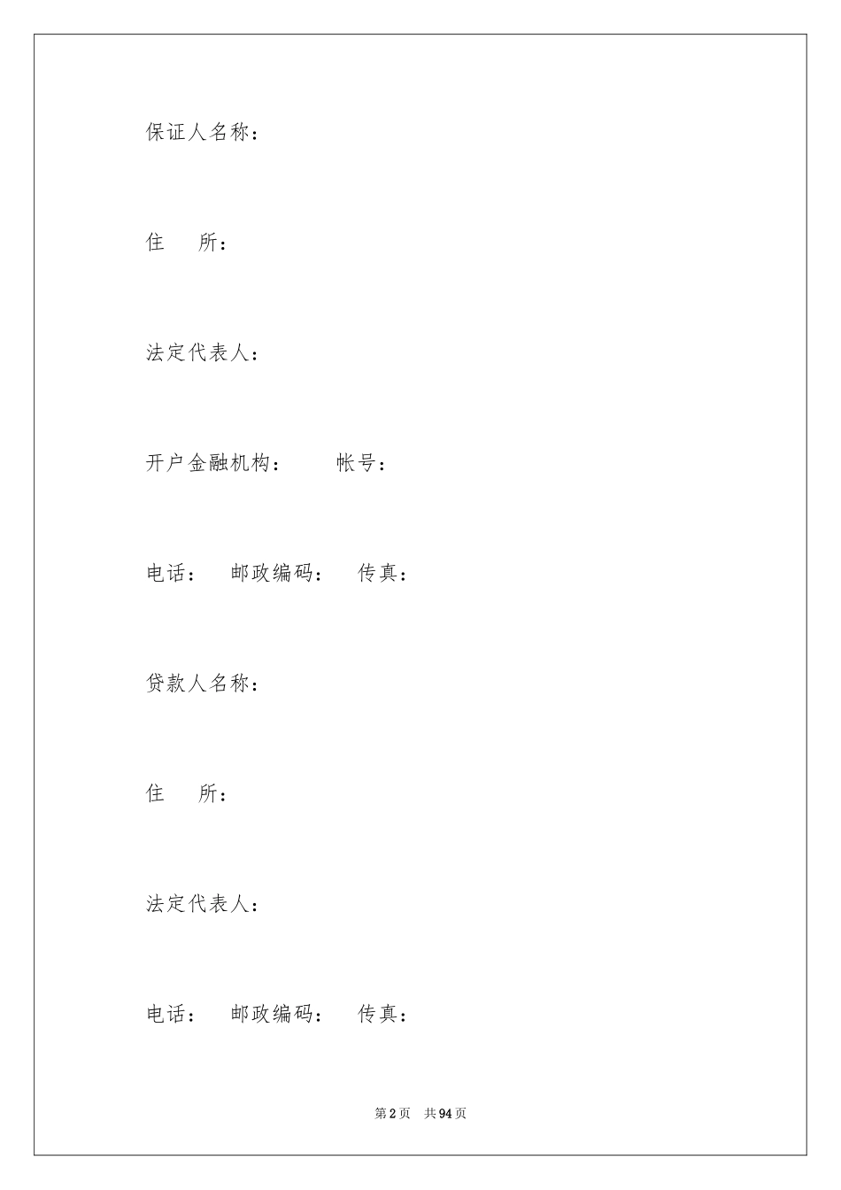 2024保证合同_10_第2页