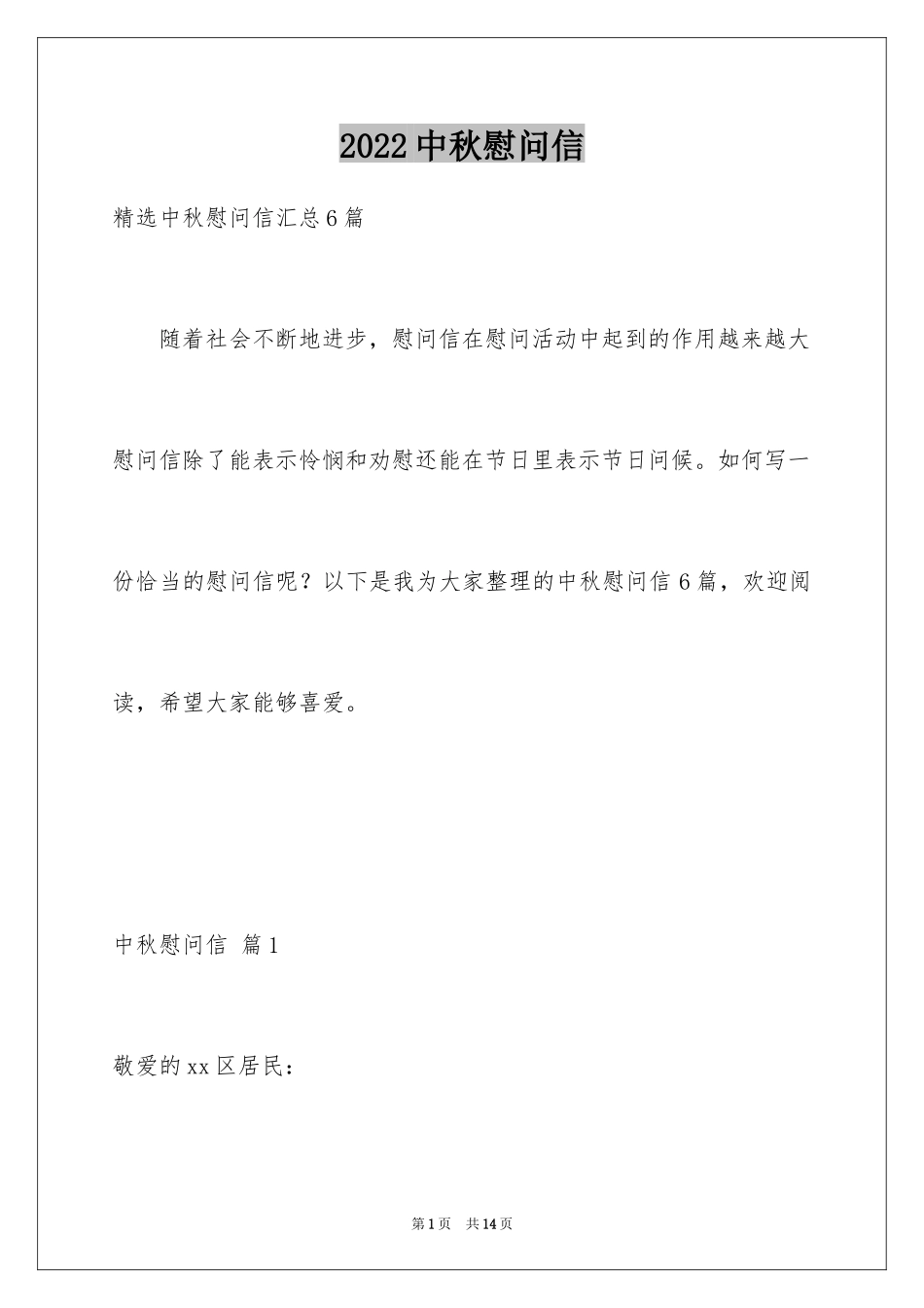 2024中秋慰问信_196_第1页