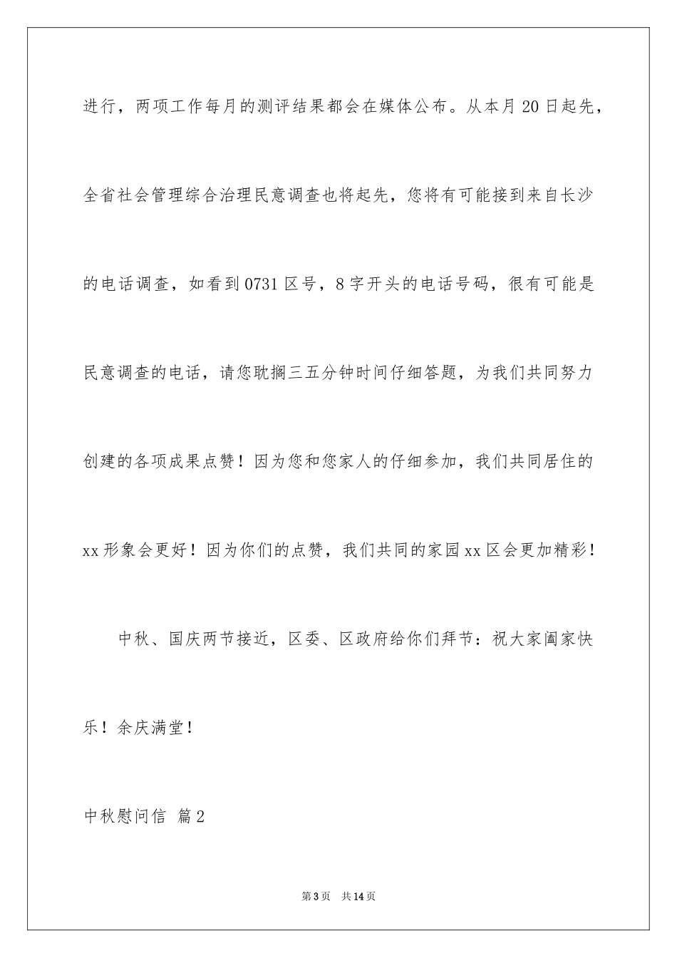 2024中秋慰问信_196_第3页