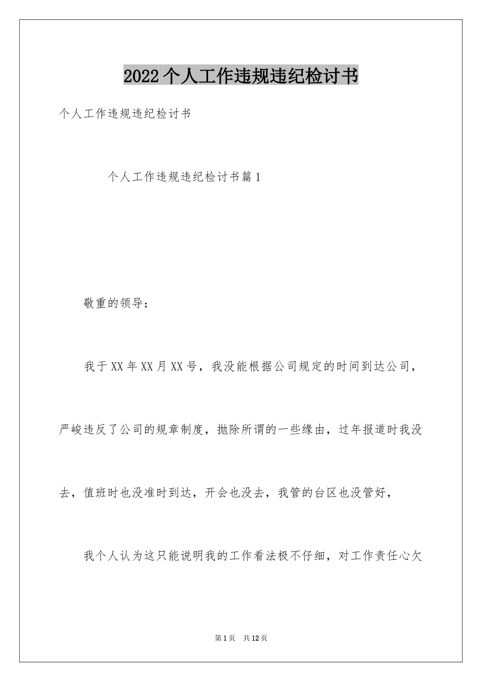 2024个人工作违规违纪检讨书_第1页