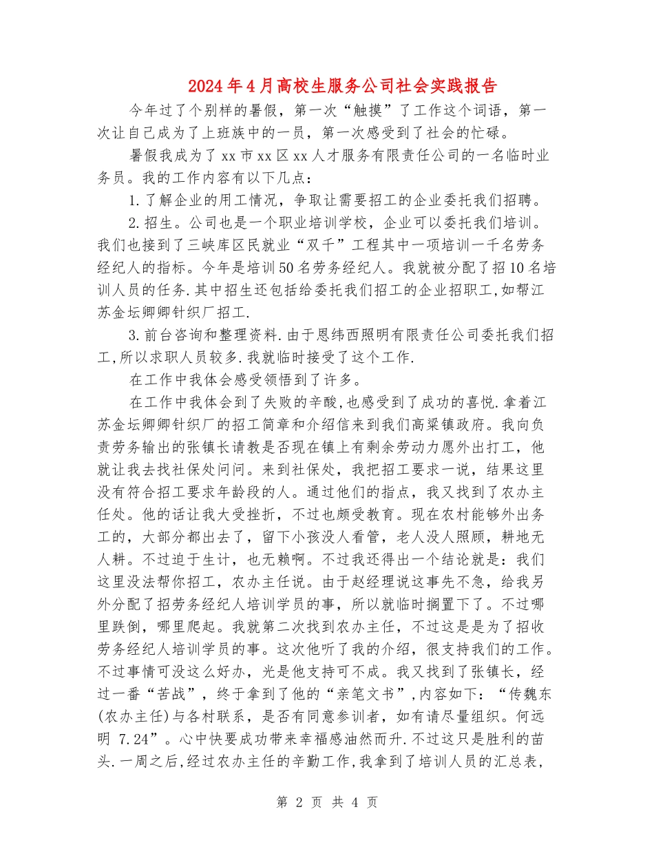 2024年4月大学生服务公司社会实践报告_第2页