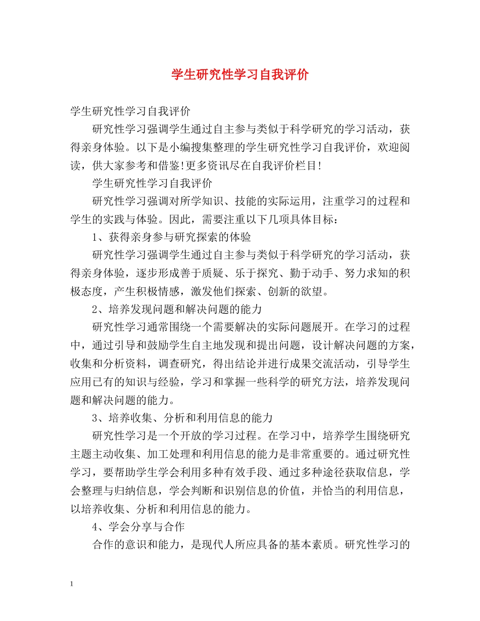 学生研究性学习自我评价 _第1页