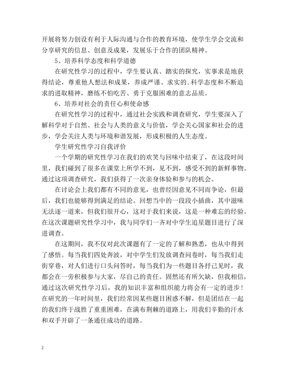 学生研究性学习自我评价 _第2页