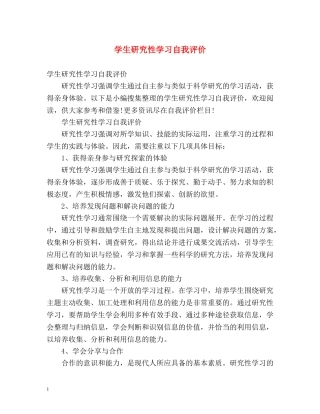 学生研究性学习自我评价 