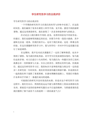 学生研究性学习的自我评价 