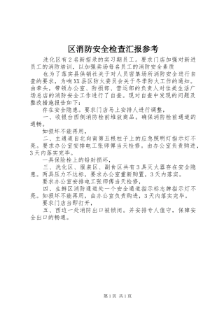区消防安全检查汇报参考