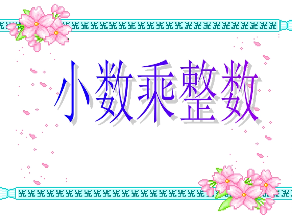 小数乘整数-PPT课件_第1页