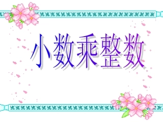 小数乘整数-PPT课件