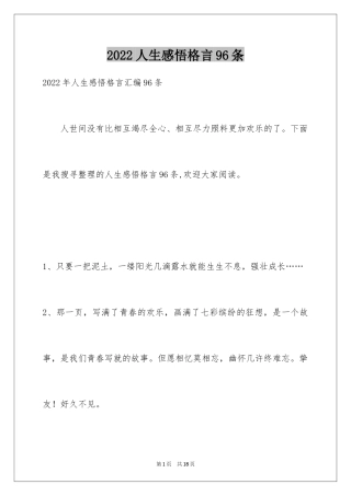 2024人生感悟格言96条_1