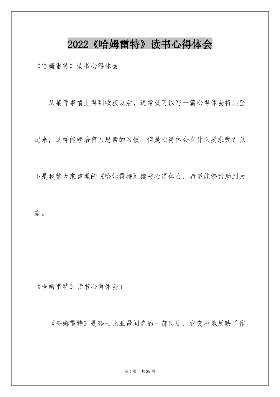 2024《哈姆雷特》读书心得体会_1_第1页