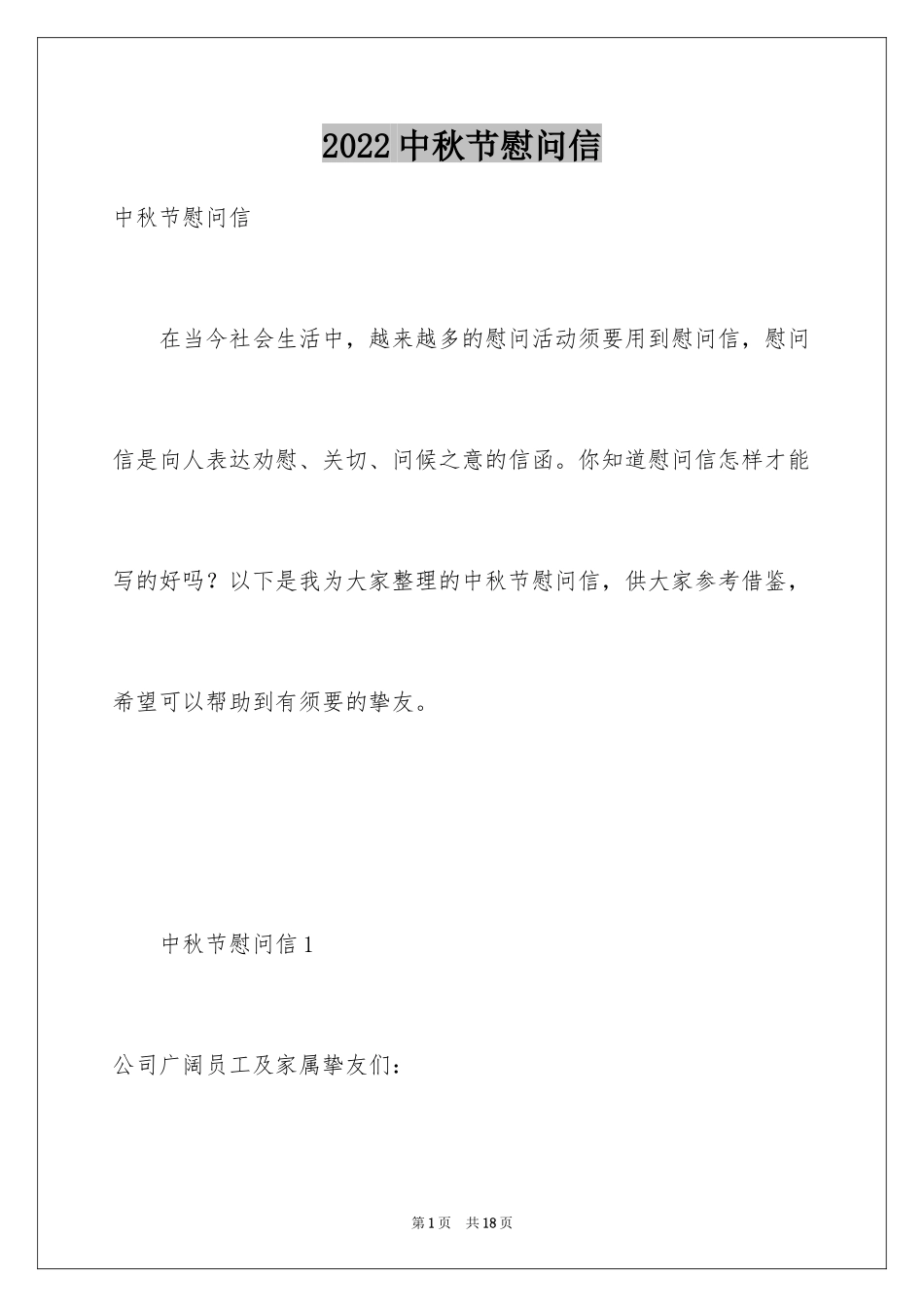 2024中秋节慰问信_43_第1页