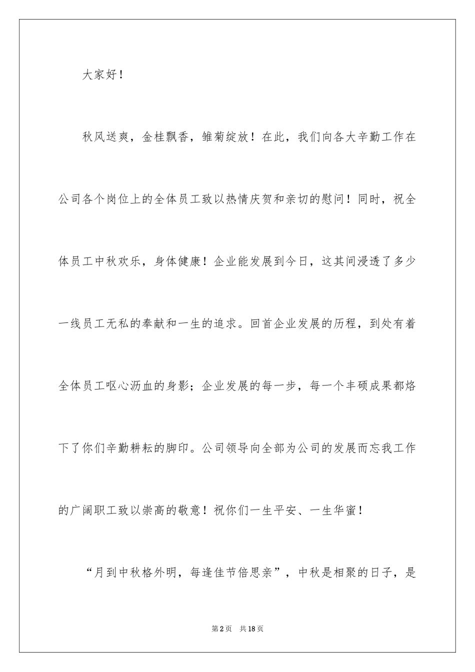 2024中秋节慰问信_43_第2页