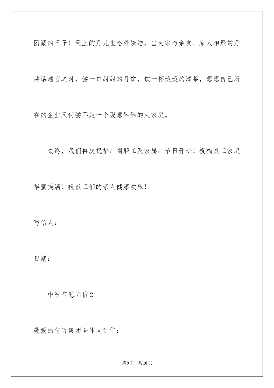 2024中秋节慰问信_43_第3页