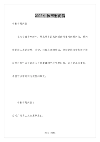 2024中秋节慰问信_43