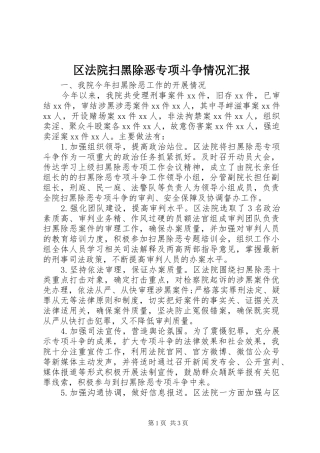 区法院扫黑除恶专项斗争情况汇报