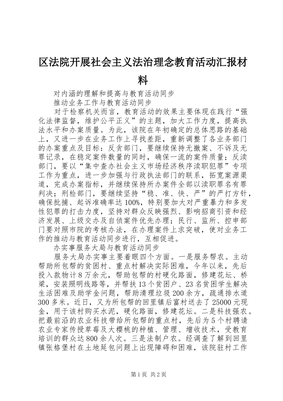 区法院开展社会主义法治理念教育活动汇报材料_第1页