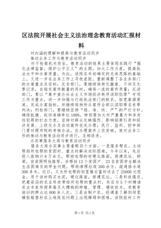 区法院开展社会主义法治理念教育活动汇报材料