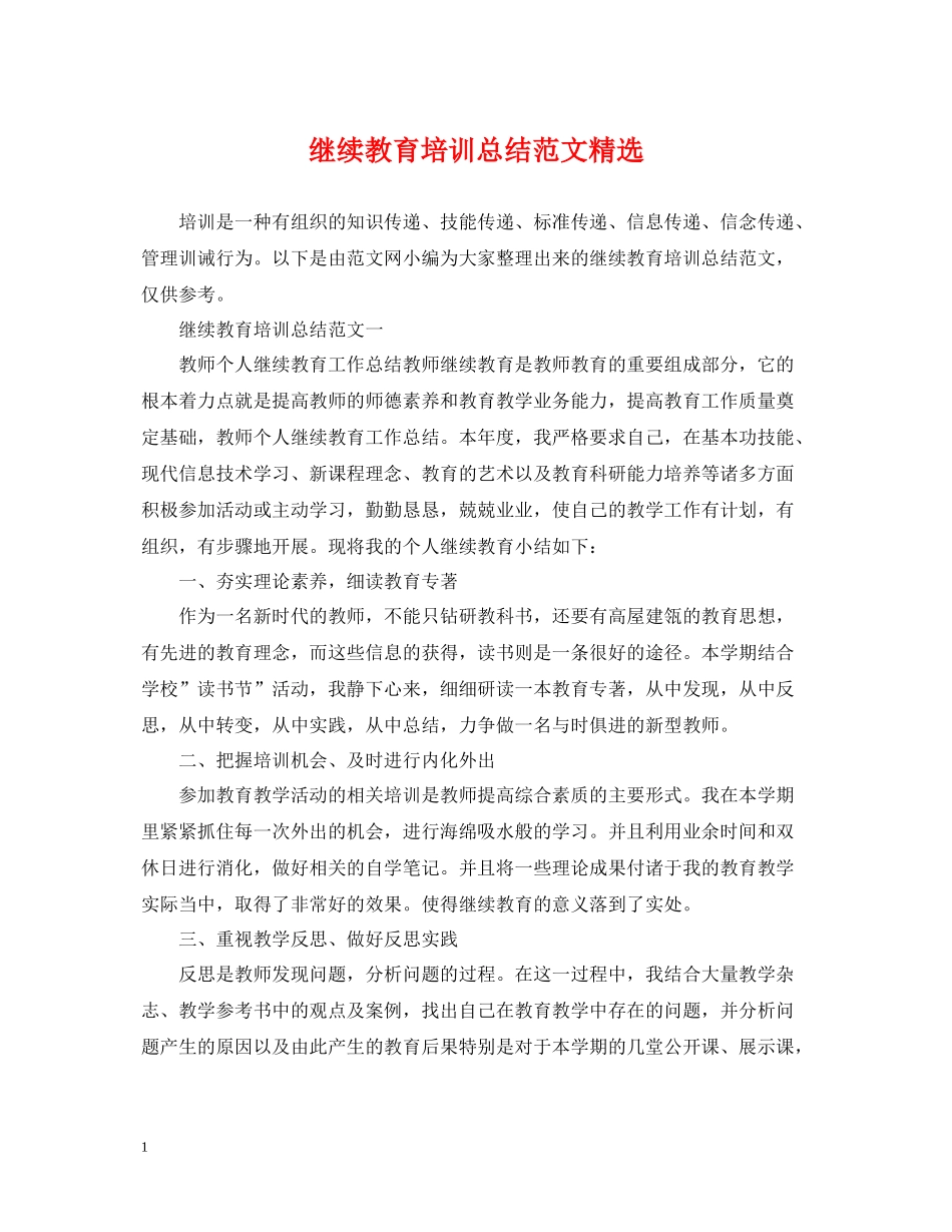 继续教育培训总结范文精选_第1页