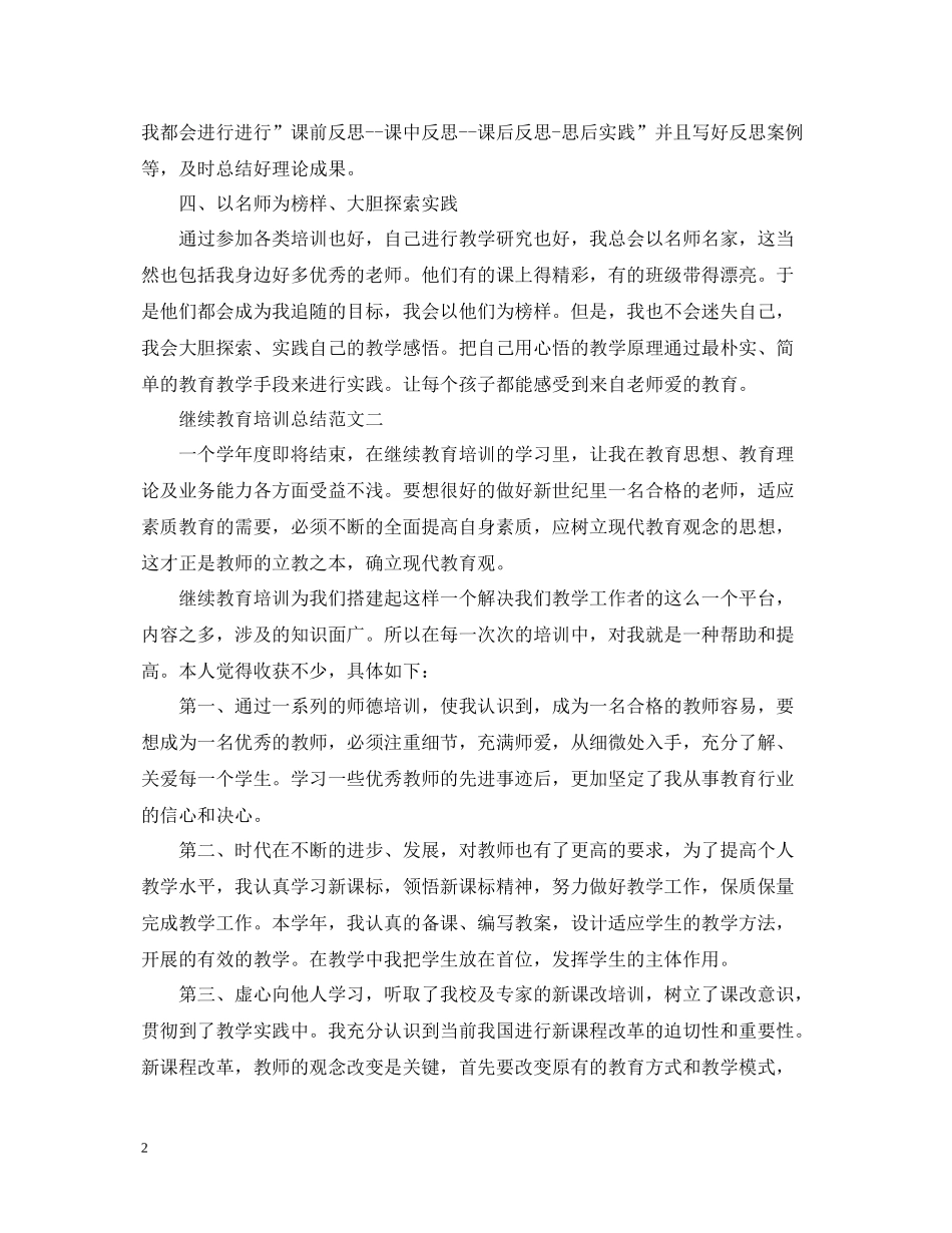 继续教育培训总结范文精选_第2页