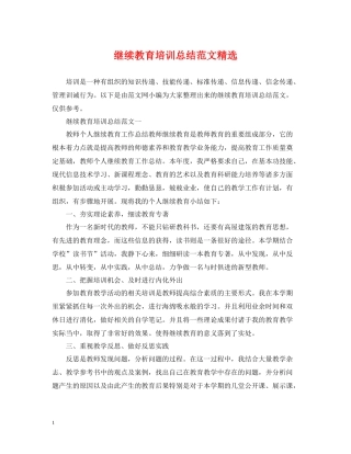 继续教育培训总结范文精选