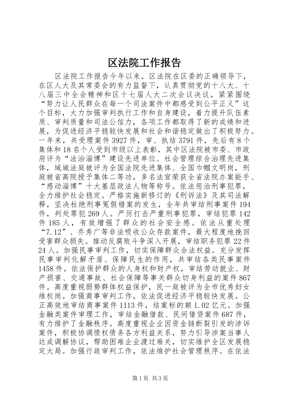 区法院工作报告_第1页