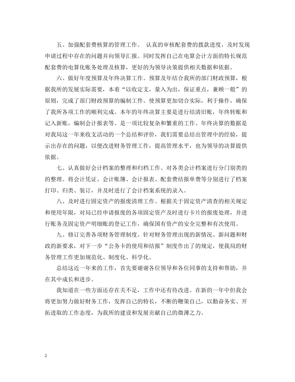 财务会计工作总结范文_第2页